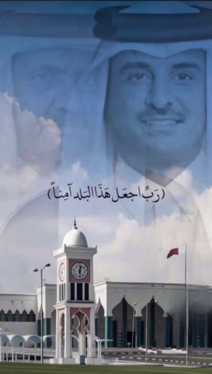 #قنا #قطر 
الَّذِينَ قَال لَهُمُ النَّاسُ إِنَّ النَّاس قَد جَمَعُوا لَكُم فَاخْشَوْهُم فَزَادَهُم إِيمَانًا وَقَالُوا حَسْبُنَا اللَّهُ وَنِعْم الْوَكِيلُ فَانْقَلَبُوا بِنِعْمَةٍ مِن اللَّهِ وَفَضْل لَم يَمْسَسْهُم سُوءٌ وَاتَّبَعُوا رِضْوَان اللَّهِ وَاللَّهُ ذُو فَضْل عَظِيمٍ