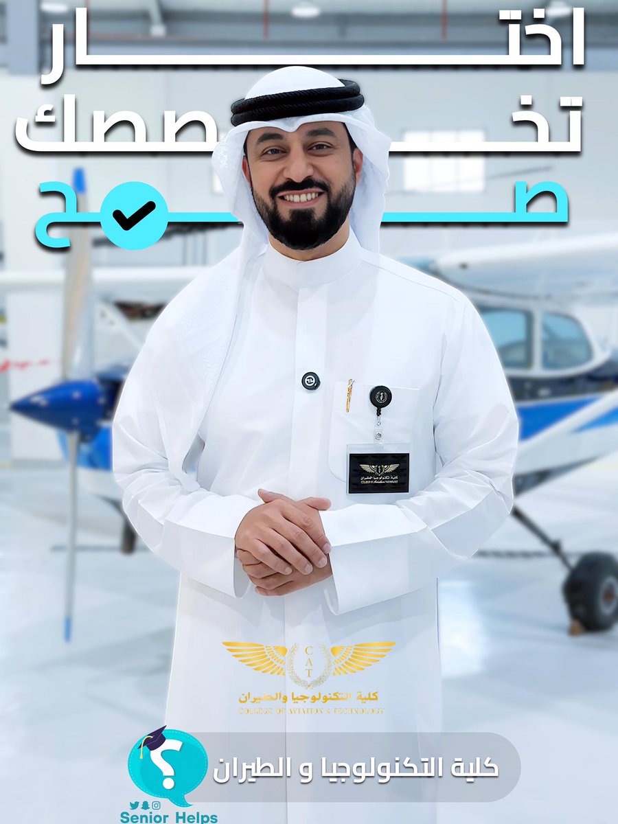 AviationKuwait's tweet photo. تعلن كلية التكنولوجيا و الطيران تواجدها بمعرض "اختار تخصصك صح" في ارض المعارض قاعه ٧ من تاريخ ٦/٢٤ لغاية ٦/٢٦

من الساعه ٤ مساء لغاية ١٠ مساءا 
للتسجيل و الاستفسار حياكم الله في المعرض https://t.co/bMC3adnOrq