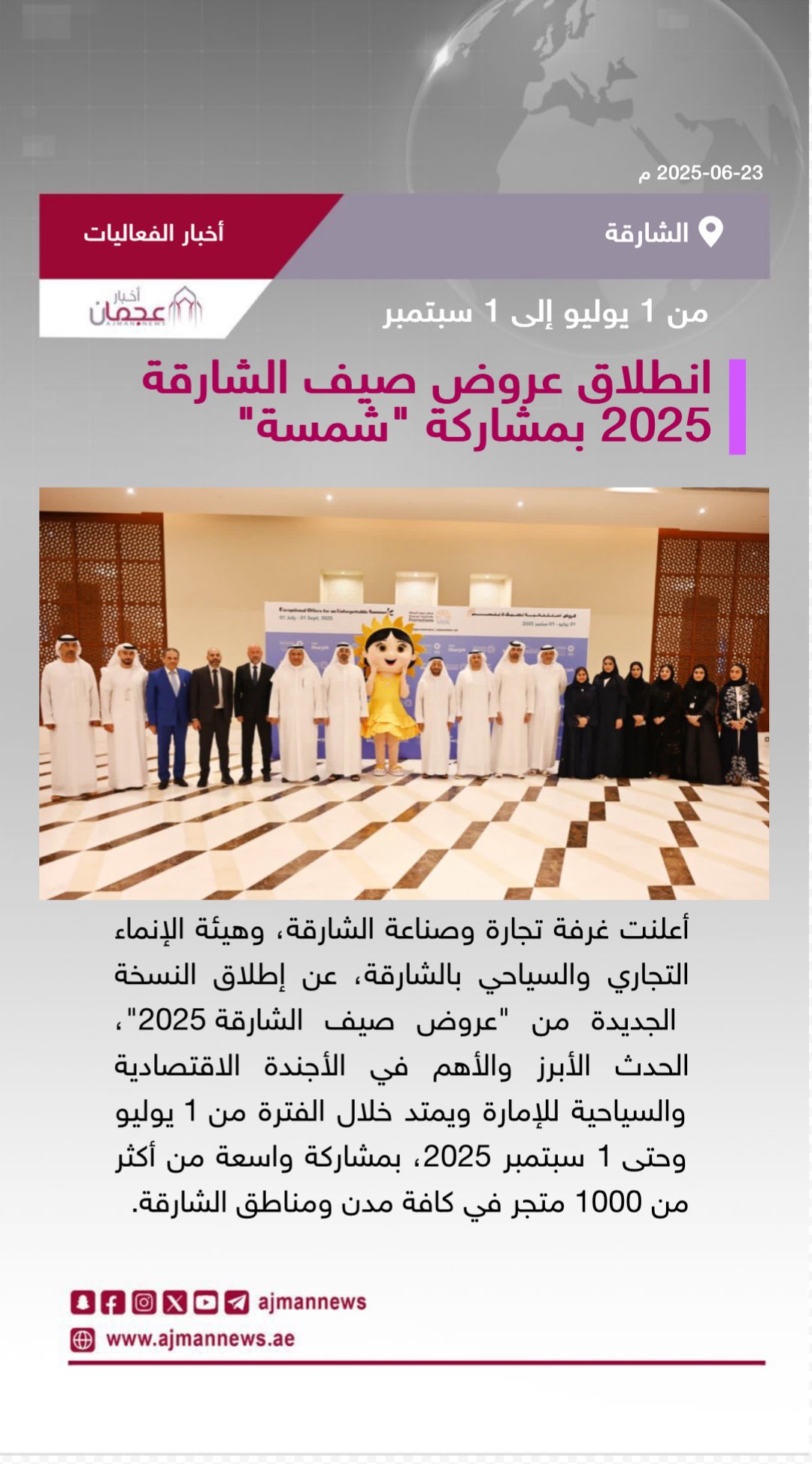 انطلاق عروض صيف الشارقة 2025 بمشاركة شمسة، من 1 يوليو إلى 1 سبتمبر. رابط الخبر كاملا: #أخبار_الفعاليات 