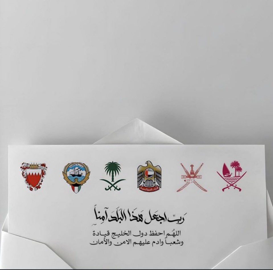 اللهم احفظ خليجنا قيادة وشعبا وأرضاً .
