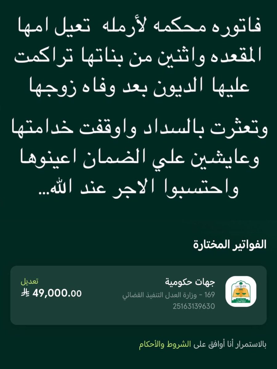<a href="/AJELNEWS24/">خبر عاجل</a> قال ﷺ:“أحبّ الأعمال إلى الله أدومها وإن قل.”
الله يبارك القليل ، أهم شيء يدك ما تبخل.
لا تفوت الفرصه…ساهم معنا نفك كربتها ونسددها لها 💔
رمز السداد 169
رقم الفاتوره: 25163139630