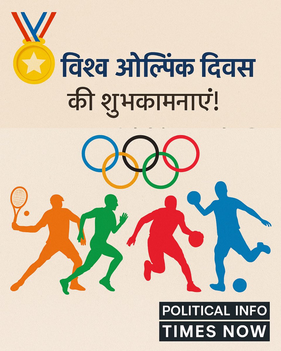 PoliticalinInfo's tweet photo. 🎖️ विश्व ओलंपिक दिवस की शुभकामनाएं!
आइए हम सभी खेलों के माध्यम से
शांति, एकता और अनुशासन के मूल्यों को अपनाएं।
“तेजी से, ऊँचा, मज़बूत – सभी के साथ!”
— Political Info Times Now

#विश्वओलंपिकदिवस
#OlympicDay2025
#SportsForUnity
#PlayForPeace
#PoliticalInfoTimesNow
#BharatKhiltaHai https://t.co/lmC61SzDmQ