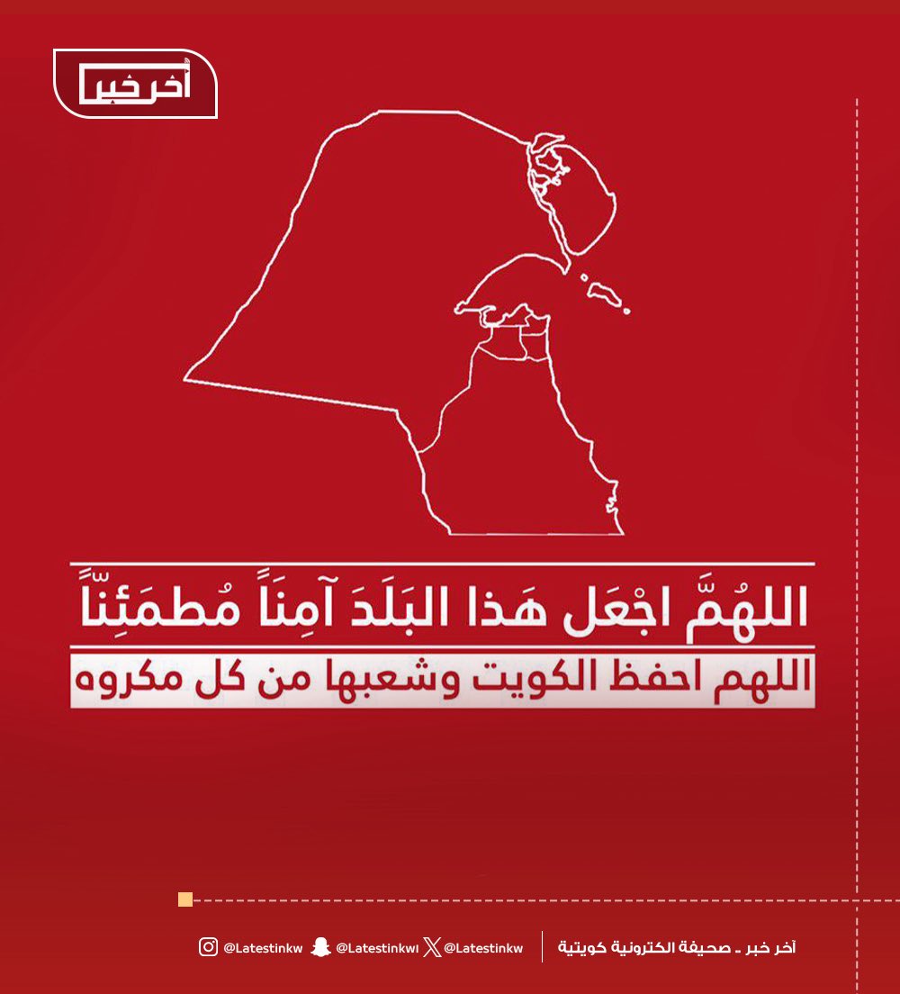 LatestinKw's tweet image. اللهم اجعل هذا البلد آمناً مطمئناً
اللهم أحفظ #الكويت وشعبها من كل مكروه