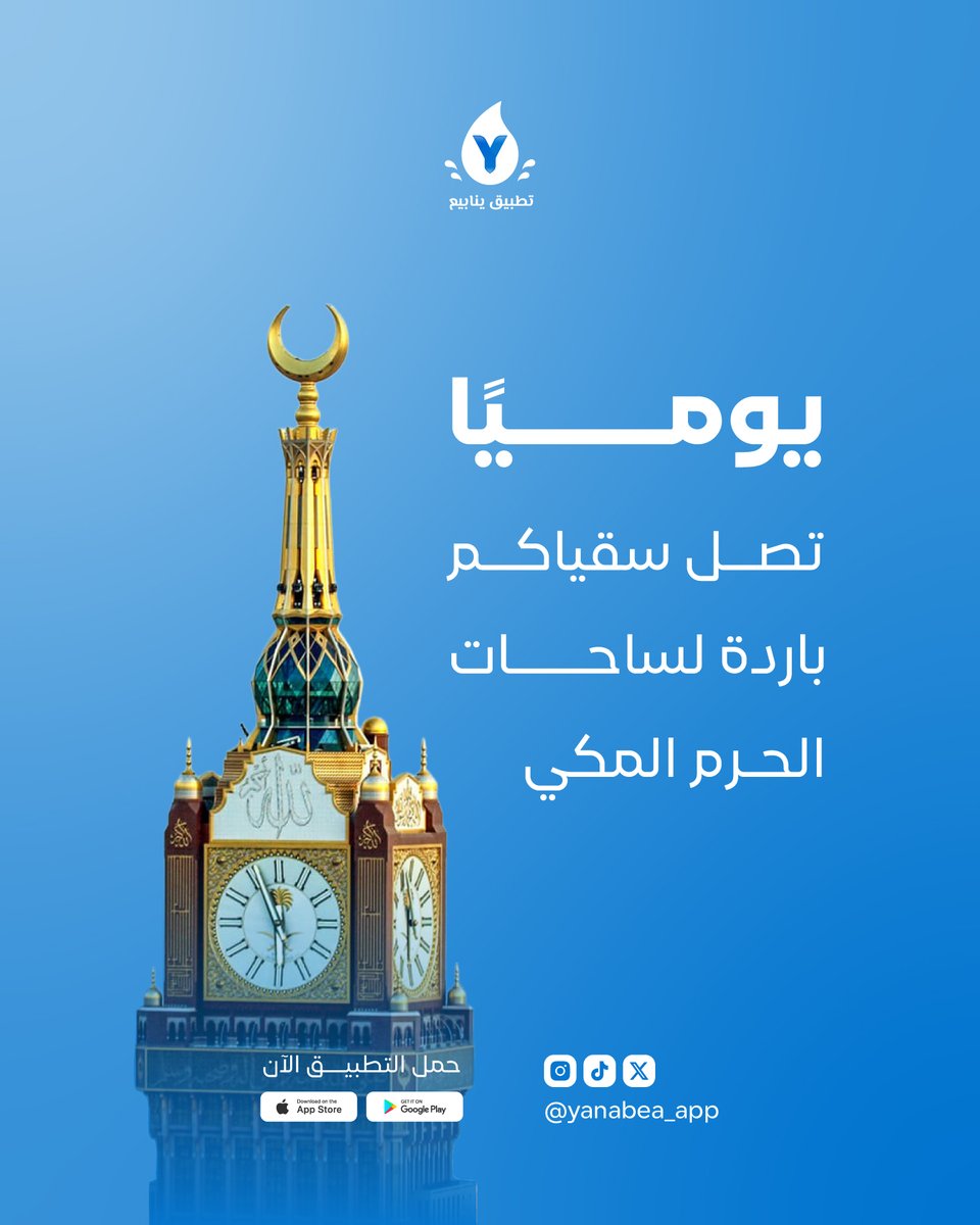 سقياكم تصل باردة يوميًا ❄️💧لساحات الحرم المكي الشريف 🕋
ساهم الآن عبر #تطبيق_ينابيع 💙
.
#سقيا_الماء #مكة_المكرمة