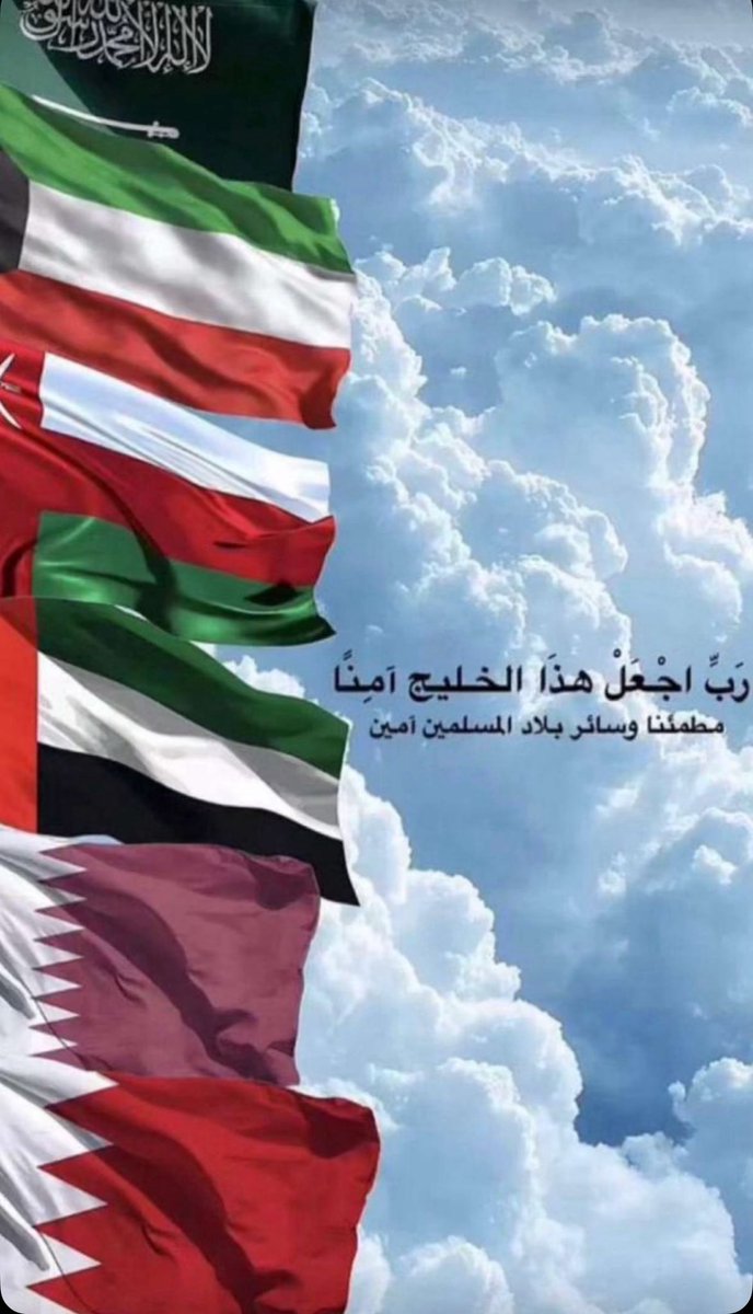 Strawbarry222's tweet photo. اللهم إني أستودعك دول الخليج، وشعبها، وكل من يقيم على أرضها https://t.co/esTnRdXq3s