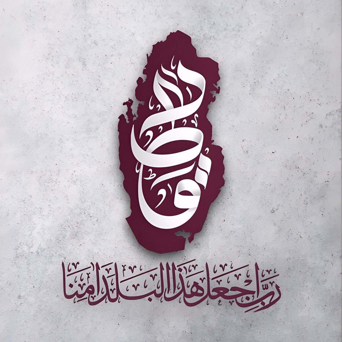 اللهم إني أستودعك اخوانا في قطر ، وكل من يقيم على أرضها 🇶🇦