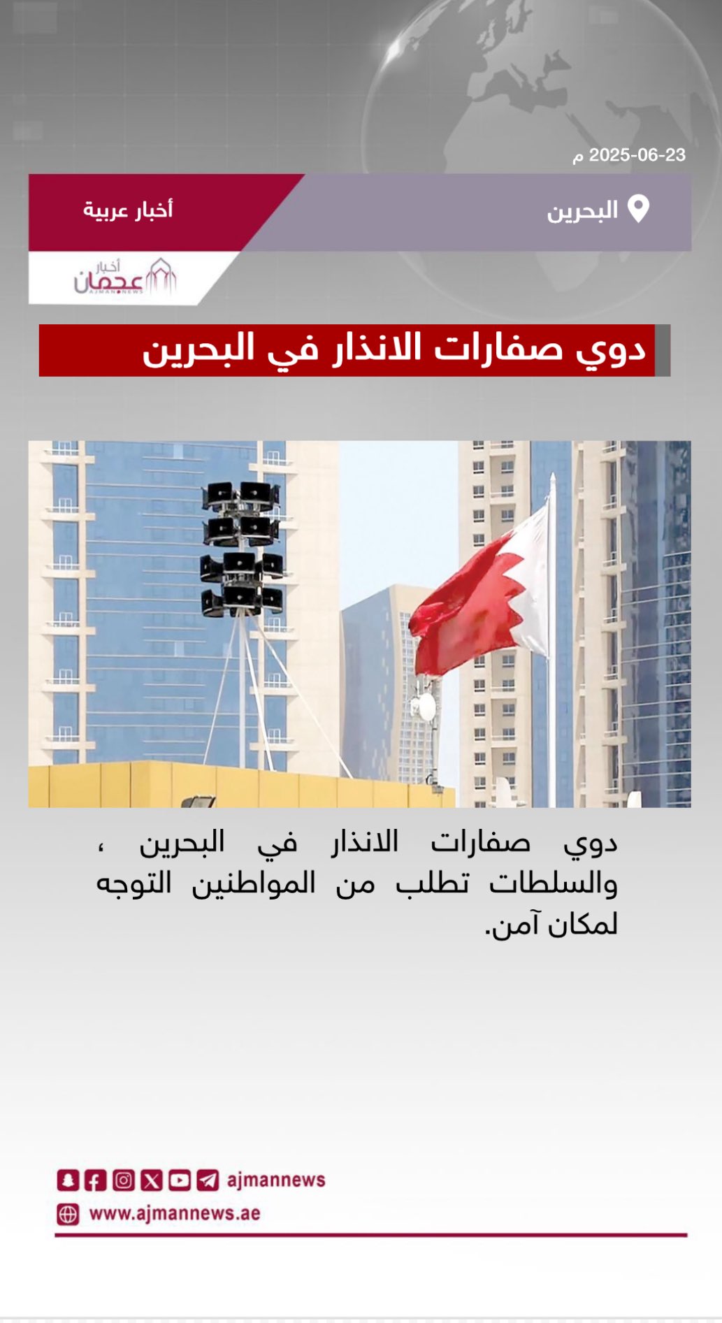 دوي صفارات الانذار في البحرين. رابط الخبر كاملا: #أخبار_عربية 