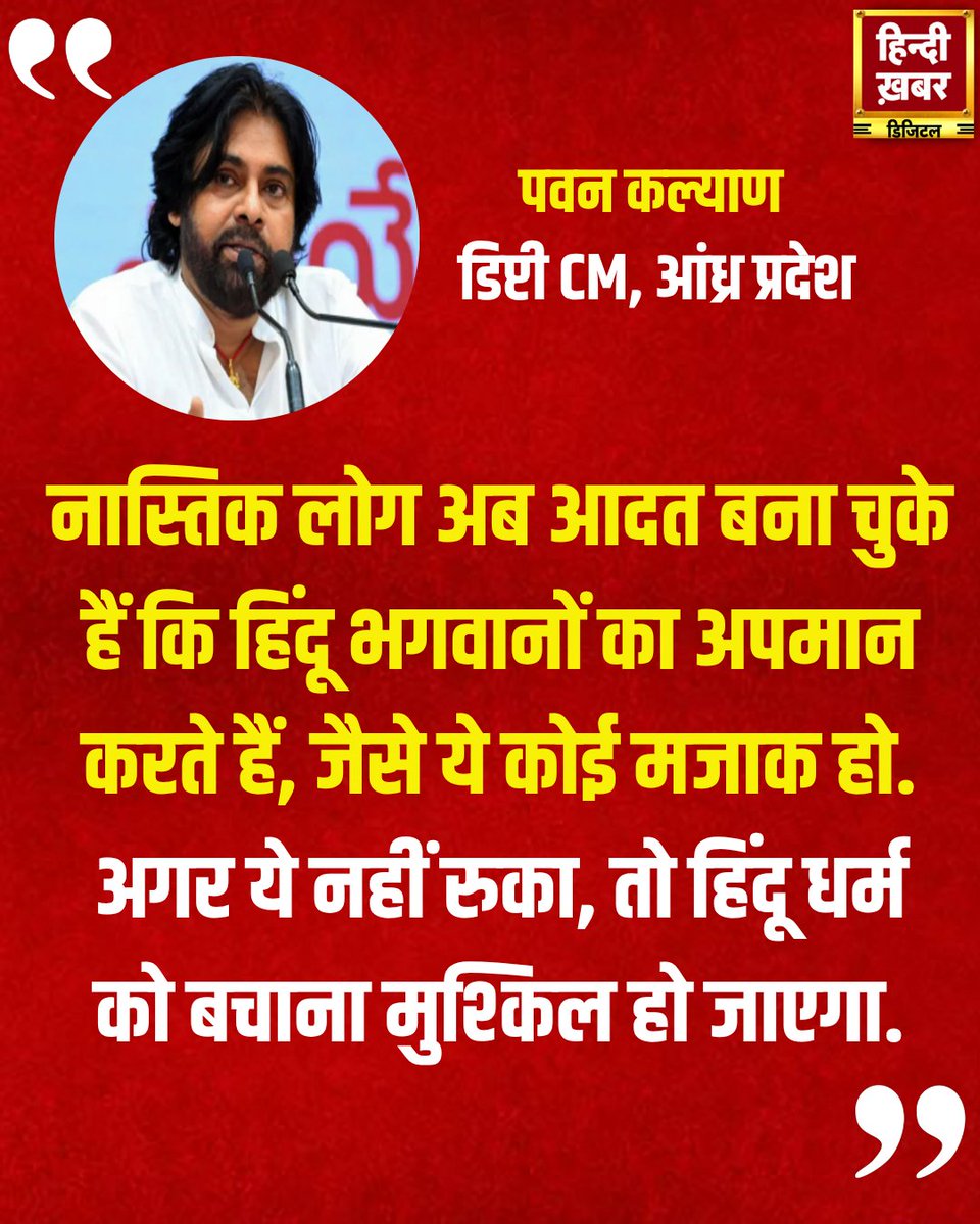 HindiKhabar's tweet photo. "नास्तिक लोग अब आदत बना चुके हैं कि हिंदू भगवानों का अपमान करते हैं, जैसे ये कोई मजाक हो. अगर ये नहीं रुका, तो हिंदू धर्म को बचाना मुश्किल हो जाएगा."

पवन कल्याण, डिप्टी CM, आंध्र प्रदेश

#PawanKalyan #HinduGodsRespect #ReligiousSensitivity #AndhraPolitics #SaveSanatanDharma #StopInsultingFaith #HinduDharmSuraksh