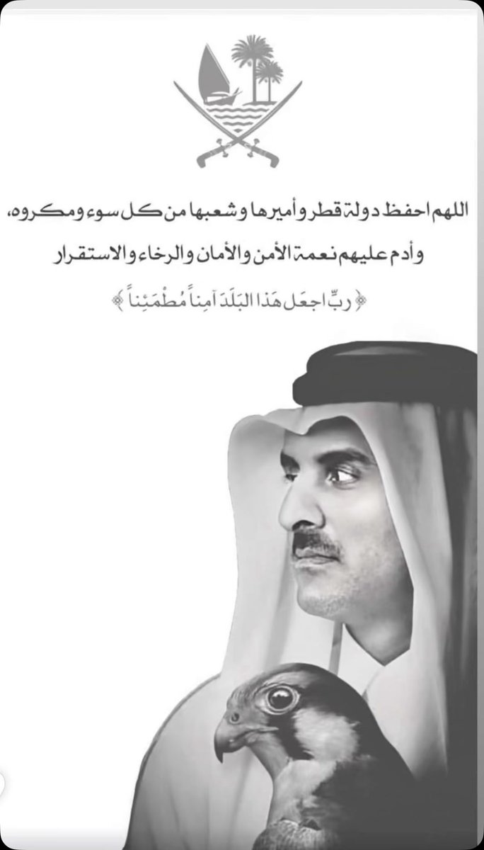 #قطر رَبِّي اجعَل هَذَا البَلد آمِنًا ﴾
اللهم احفظ دولة قطر وقادتها
وشعبها وأدِم عليها الأمن والأمان 🇶🇦