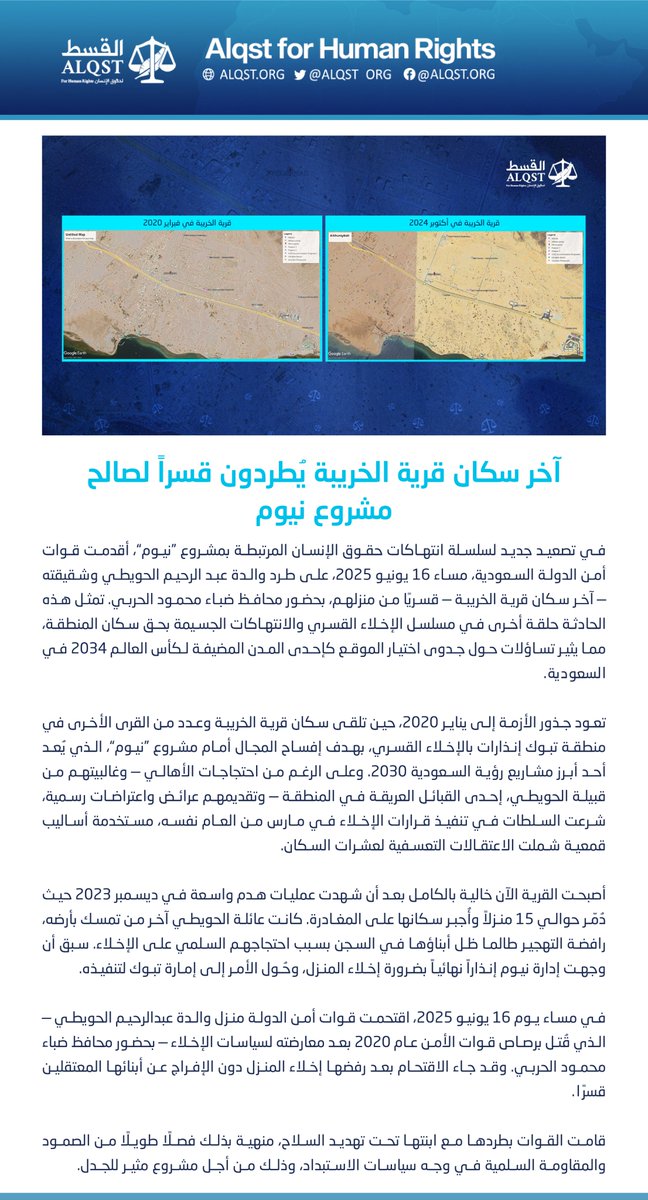 في تصعيد جديد لسلسلة انتهاكات حقوق الإنسان المرتبطة بمشروع "#نيوم"، أقدمت قوات أمن الدولة #السعودية، مساء 16 يونيو، على طرد والدة #عبد_الرحيم_الحويطي وشقيقته — آخر سكان قرية الخريبة — قسراً من منزلهم.

⬅️ alqst.org/ar/post/last-i…