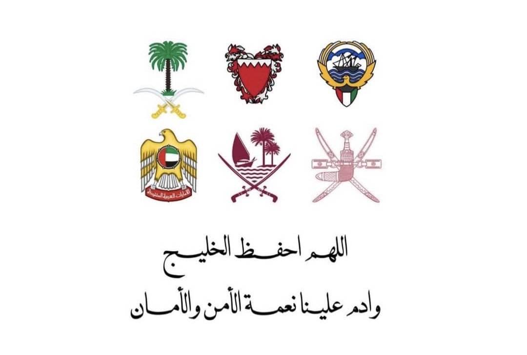 اللهم إني أستودعك دول الخليج العربي وأهلها واحفظهم من كل سوء . 
🇸🇦🇦🇪🇶🇦🇧🇭🇴🇲🇰🇼