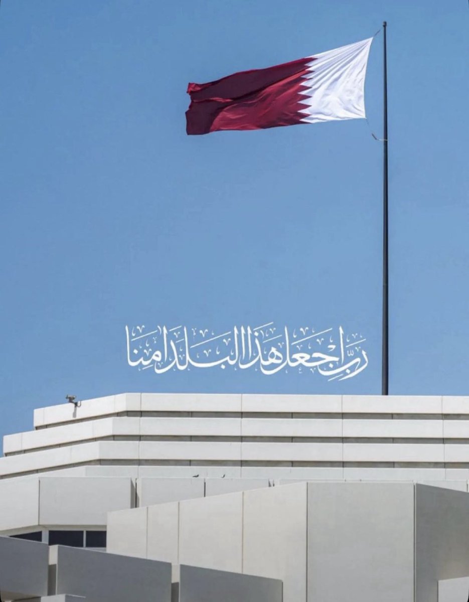 اللهم احفظ دولة #قطر ودول الخليج العربي وسائر بلاد المسلمين