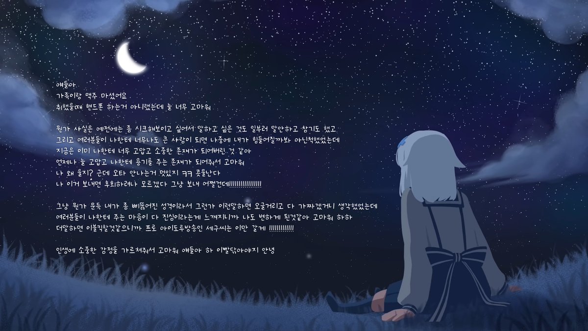 세구가 디스코드로 보내준 편지 🩵
별되않 배경 / 세구세구체