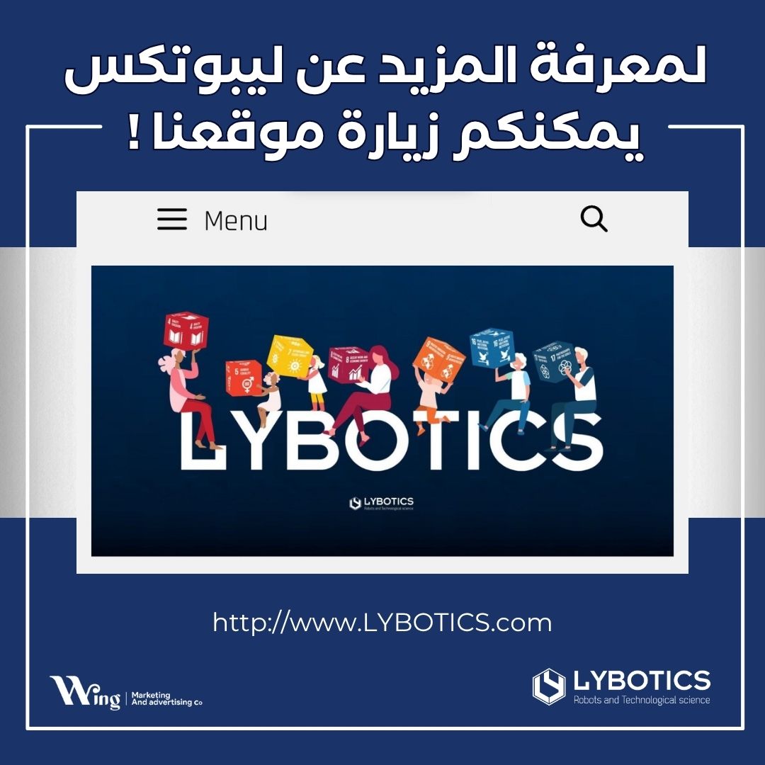 هل ترغب بأن تكون جزءًا من رحلة ليبوتكس عبر الإنضمام إلى فريق ؟ 🤖
أو معرفة المزيد من المعلومات عن برامج مجتمعنا ؟
أو حتى التطوع أو دعم المجتمع ؟

يمكنك معرفة كل هذه المعلومات بالإضافة إلى معلومات أخرى عنا عبر زيارة الموقع الرسمي لليبوتكس :
LYBOTICS.com

#ليبوتكس