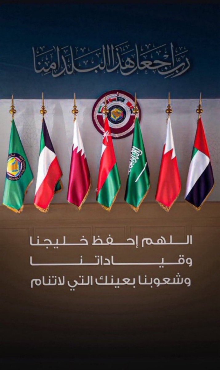 اللهم أحفظ دول الخليج من كل سوء وشر وأجعل بلاداننا أمنةً مطمئنة ورد كل من فيه شر ..

حفظ الله بلاد المسلمين والعرب من كل مكروه يارب ♥️

🇸🇦🇦🇪🇶🇦🇧🇭🇴🇲🇰🇼