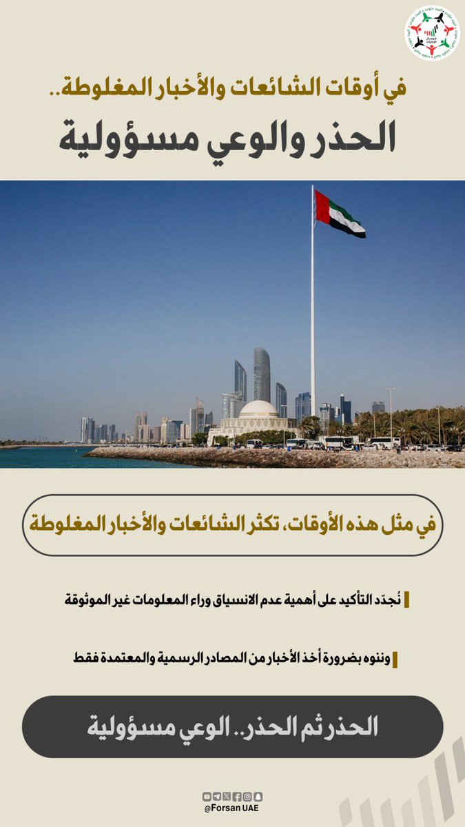 في أوقات الشائعات والأخبار المغلوطة.. الحذر والوعي مسؤولية

#الإمارات  
#ثقافة_قانونية
#الوعي_مسؤولية