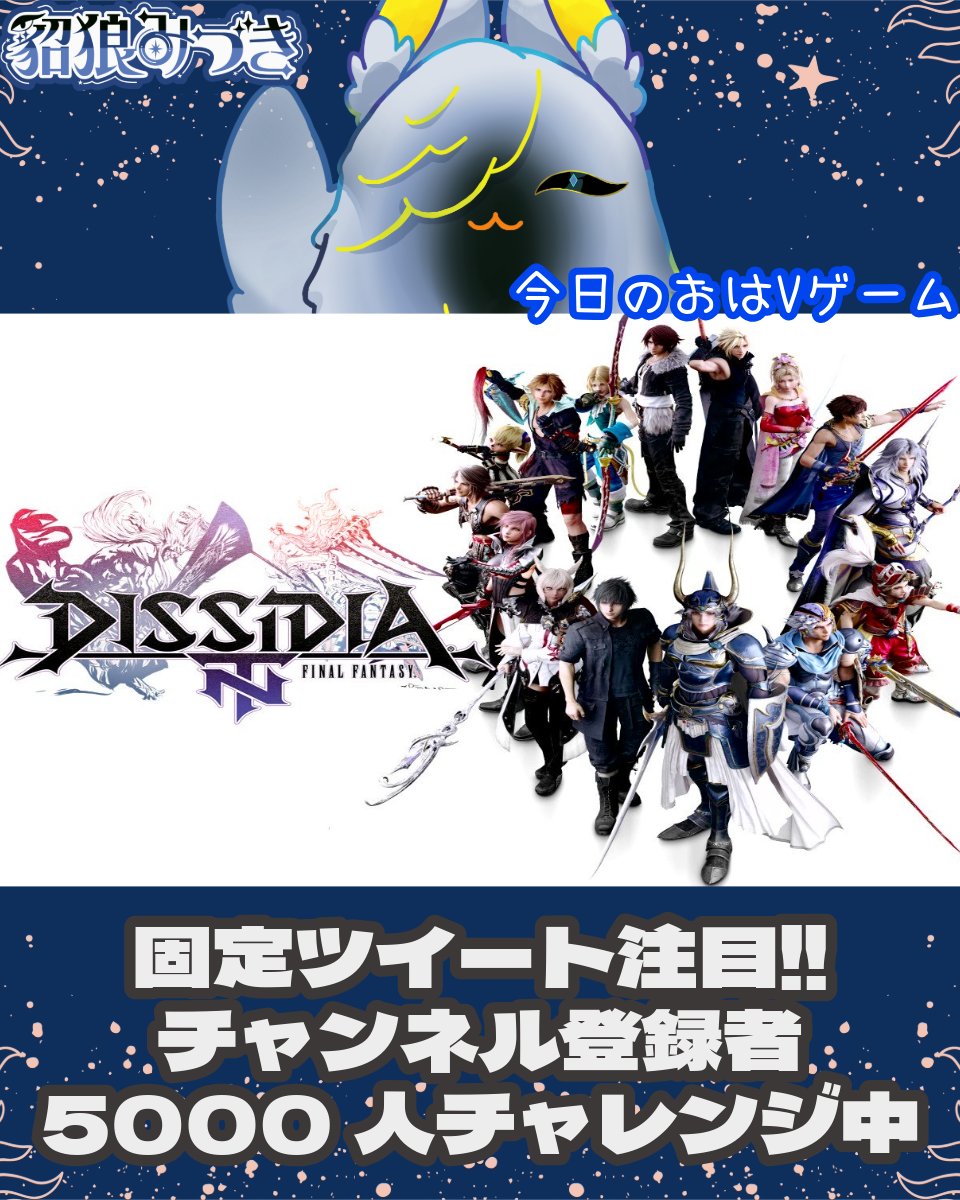 miduki_tenrou's tweet photo. #おはようVtuber
みんなおはろー`(*>﹏<*)′
今日の紹介は #DISSIDIAFINALFANTASYNT
ファイナルファンタジーの3対3の対戦ゲーム
歴代主人公やラスボス、人気キャラから参戦した子たちを使って戦える
私がめちゃハマったゲームの一つ
📌アクション/対戦×アニメ×格闘
今日ものんびりまったりと
いつもお疲れ様、行ってらっしゃい
#新人Vtuber #6月のVtuberフォロー祭り
#成長進化型Vtuber #Vtuberだって拡散されたい
#DISSIDIAFINALFANTASYNT #貂狼みづき #ゲーム紹介