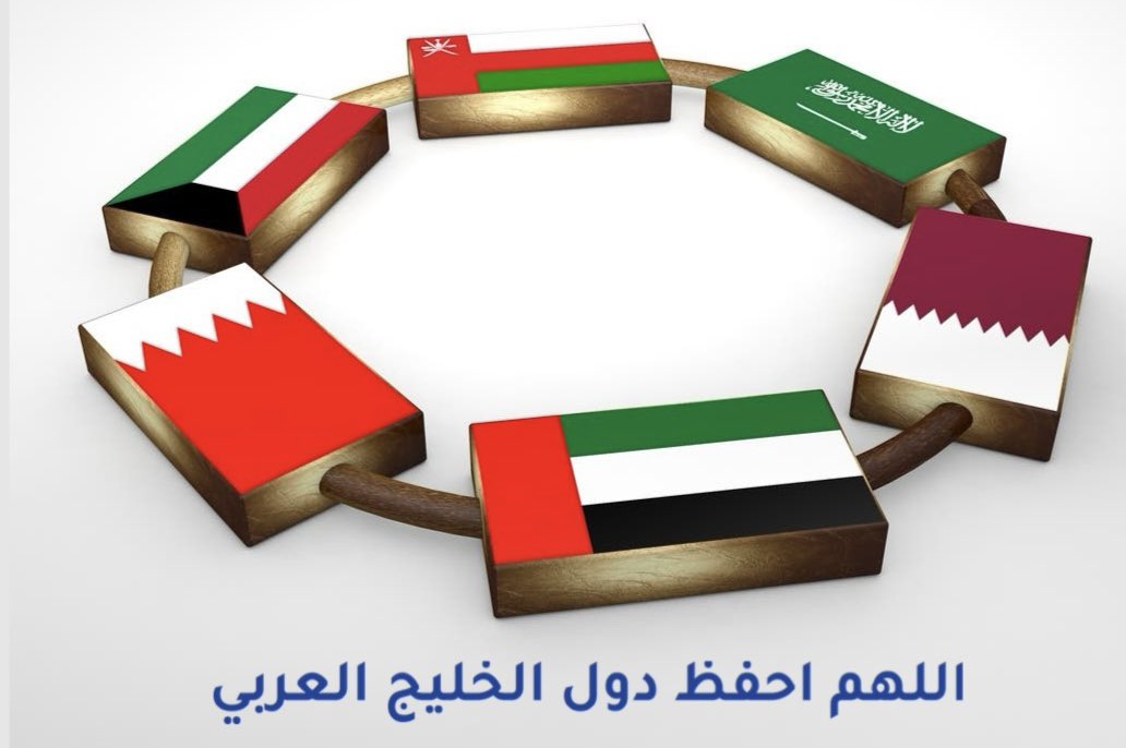 اللهم احفظ دول الخليج العربي