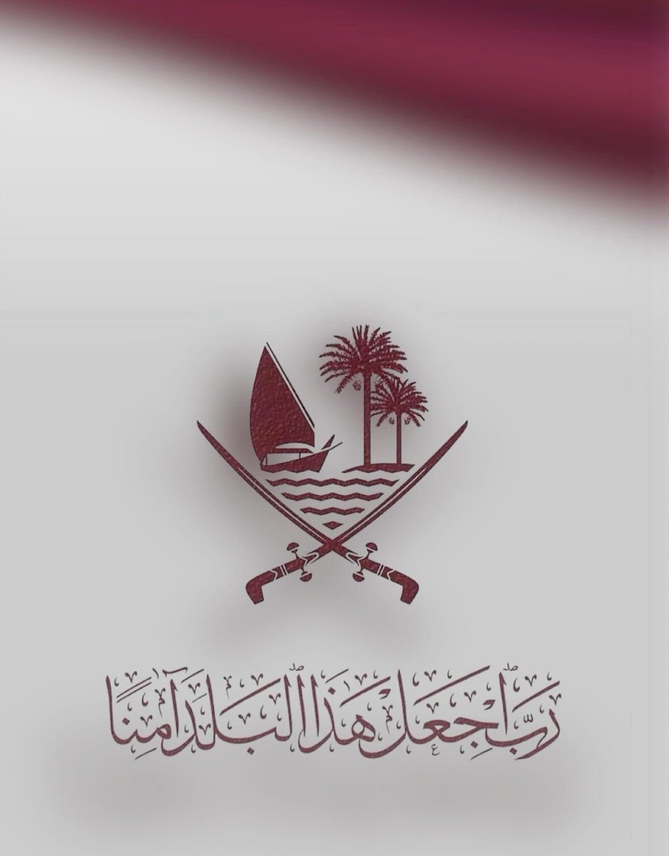 اللهم إنا نستودعك #قطر أمنها وأمانها، وشعبها، ارضها وسماها، اللهم ادم عليهم نعمة الأمن والامان

حفظ الله بلاد المسلمين والعرب ودول الخليج من كل مكروه يارب