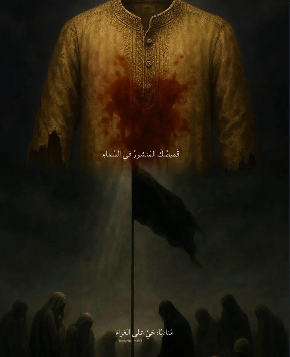 قَميصُكَ المَنشورُ في السَّماءِ مُناديًا: حَيَّ عَلَى العَزاءِ