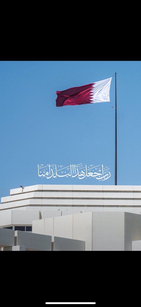 اللهم اني استودعك قطر واهل قطر واحفظهم وانزل السكينة عليهم واستر عليهم وعلي بلاد المسلمين