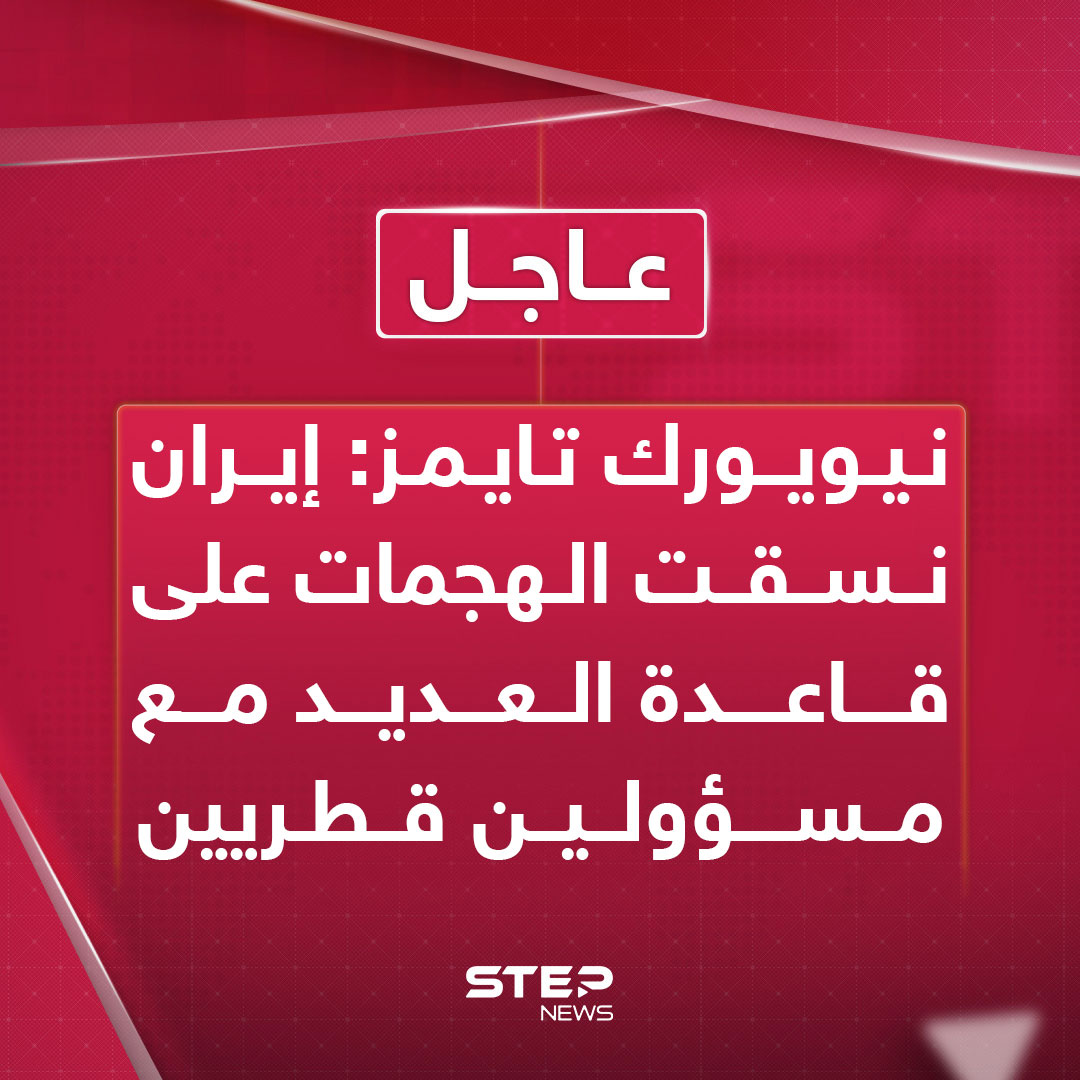 عاجل | نيويورك تايمز: إيران نسقت الهجمات على قاعدة العديد مع مسؤولين قطريين 
