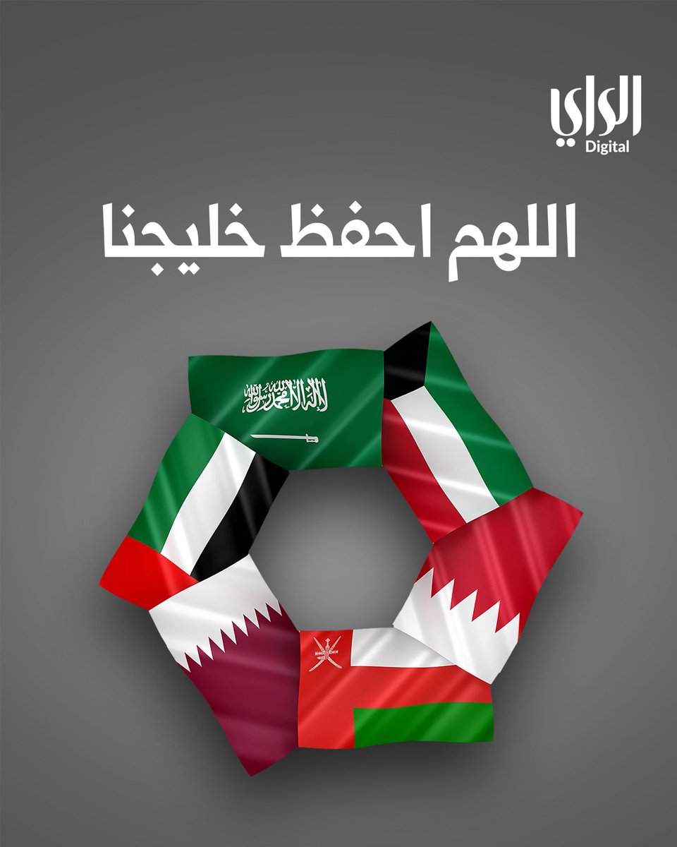 اللهم احفظ خليجنا