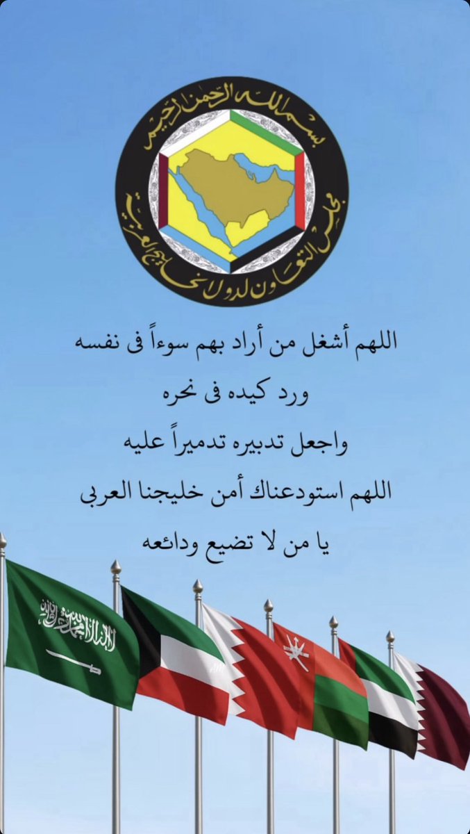 AF_almoued's tweet photo. اللهم احفظ دول الخليج وسائر بلاد المسلمين من كل شر وفتنة ، واجعلها ديار أمن وأمان وسلام.

#دول_الخليج 
#الكويت #قطر #السعودية #الامارات #عمان #البحرين https://t.co/OtysNGf3XJ