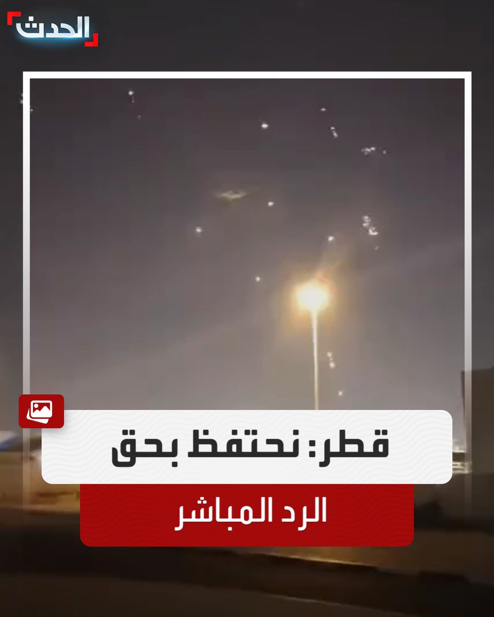 AlHadath's tweet photo. قطر: نحتفظ بحق الرد المباشر بما يتوافق مع القانون الدولي.. ودفاعاتنا الجوية أحبطت الهجوم وتصدت للصواريخ الإيرانية بنجاح
#الحدث 
#قناة_الحدث https://t.co/eE2GIyohfD