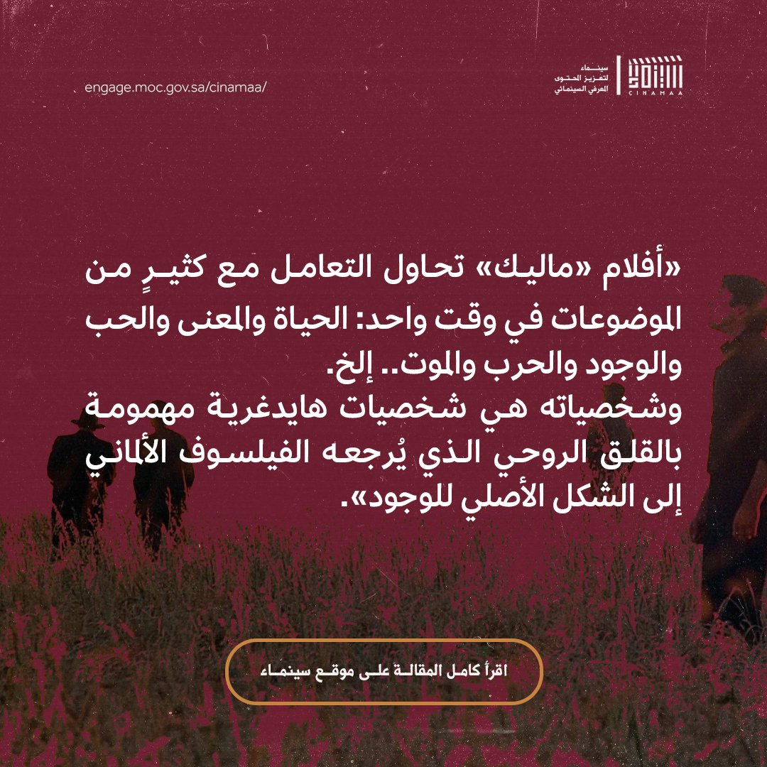 Cinamaa's tweet image. لعل «تيرانس ماليك» واحدٌ من الأكثر المخرجين المشتغلين بالأسئلة الفلسفية سينمائيًّا من بين المخرجين المعاصرين. وفي هذه المقالة نجد مدخلًا لهذا العالَم المتداخل بين الأسئلة والصور.
لقراءة المقالة 🔗
engage.moc.gov.sa/cinamaa/articl…
#مبادرة_سينماء
#ليكتمل_المشهد