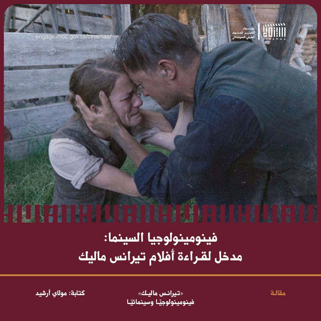 Cinamaa's tweet image. لعل «تيرانس ماليك» واحدٌ من الأكثر المخرجين المشتغلين بالأسئلة الفلسفية سينمائيًّا من بين المخرجين المعاصرين. وفي هذه المقالة نجد مدخلًا لهذا العالَم المتداخل بين الأسئلة والصور.
لقراءة المقالة 🔗
engage.moc.gov.sa/cinamaa/articl…
#مبادرة_سينماء
#ليكتمل_المشهد