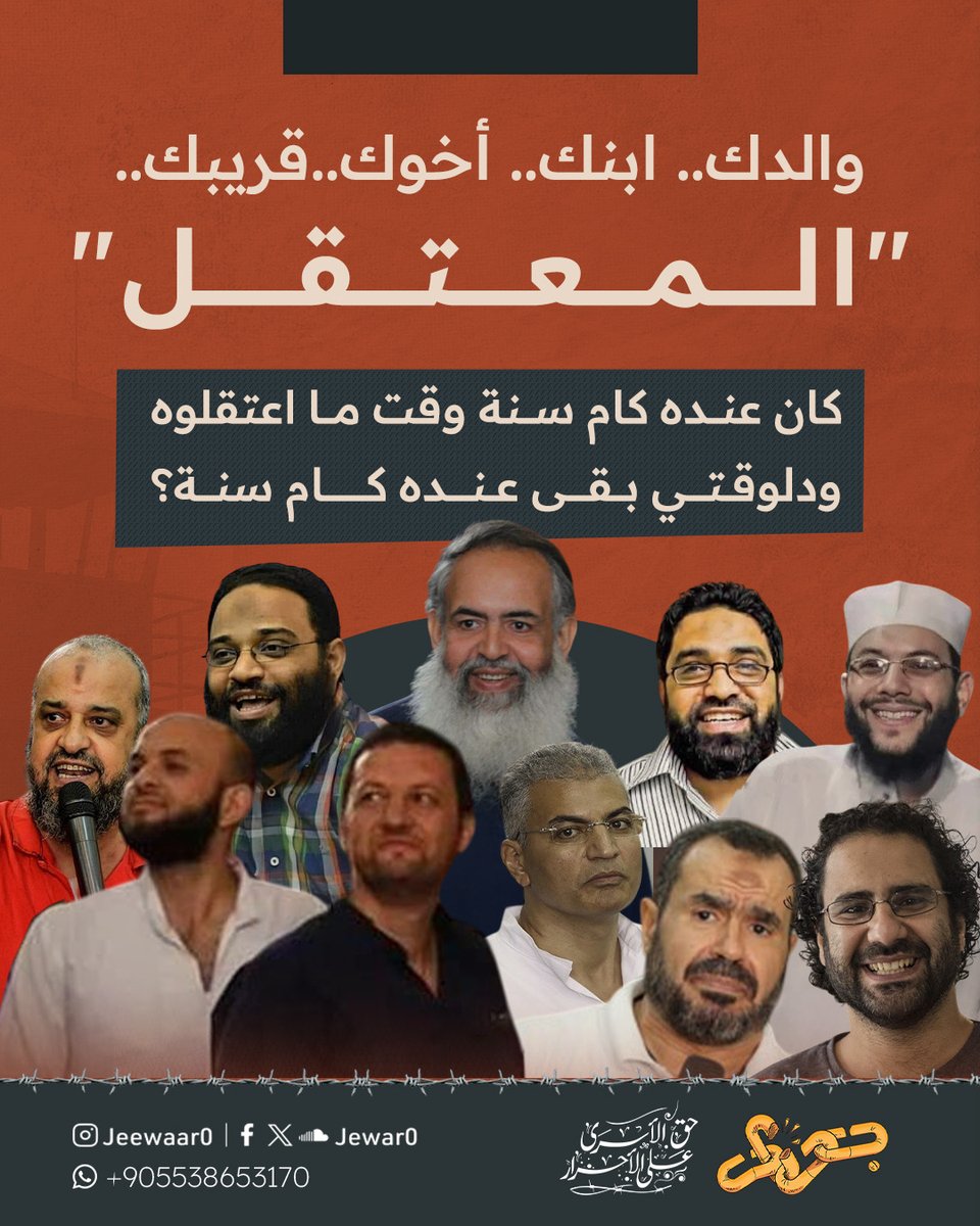 والدك.. ابنك.. أخوك.. قريبك.. "المعتقل".. كان عنده كام سنة وقت ما اعتقلوه ودلوقتي بقى عنده كام سنة؟
#جوار_حق_الأسرى_على_الأحرار