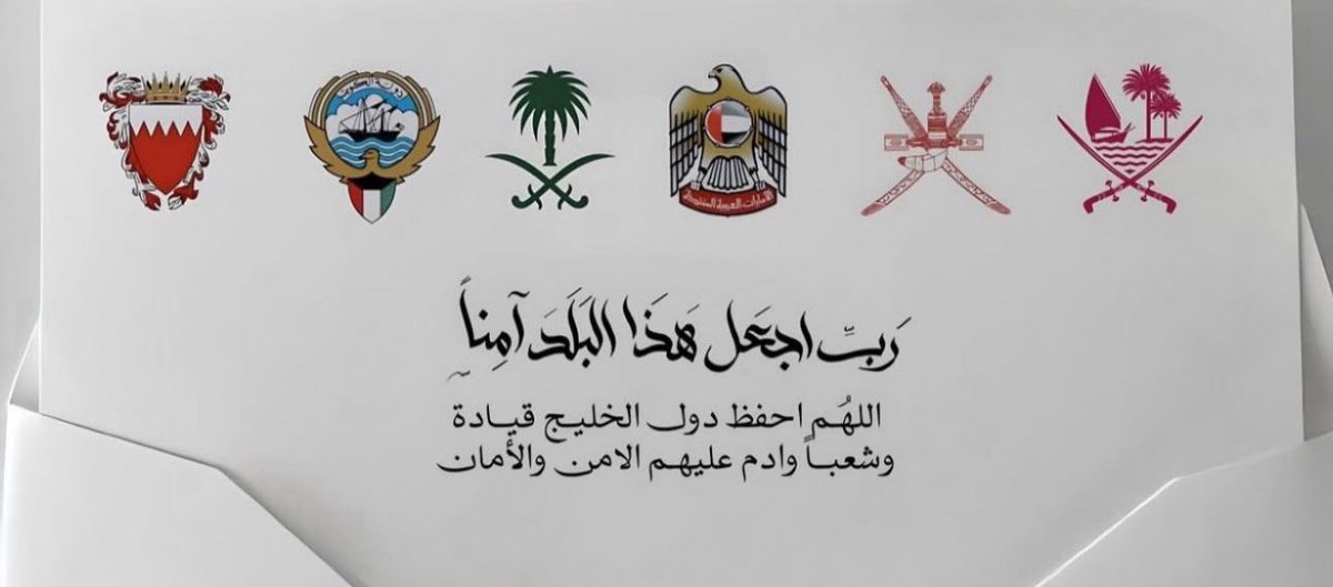 Hanan2288's tweet photo. اللهم إنا نستودعك أنفسنا وأهلنا وأوطاننا وخليجنا،فاحفظنا بحفظك، وكن لنا عونًا وسندًا.اللهم اجعلنا في حرزك الذي لا يُخترق،
وتحت كنفك الذي لا يُزال،وفي أمانك الذي لا يُفقد.

 #خليجنا_واحد https://t.co/IDdogYOExT