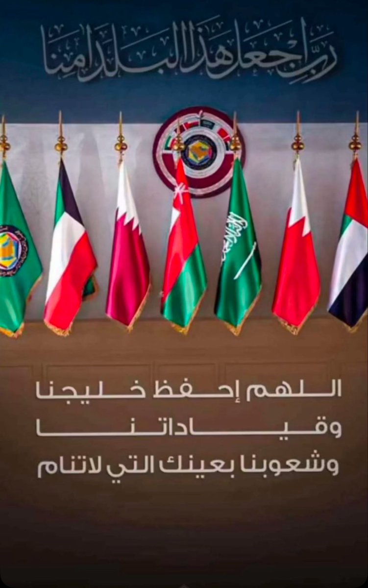 اللهم احفظ دول الخليج وسائر بلاد المسلمين من كل شر وفتنة، واجعلها ديار أمن وأمان وسلام.