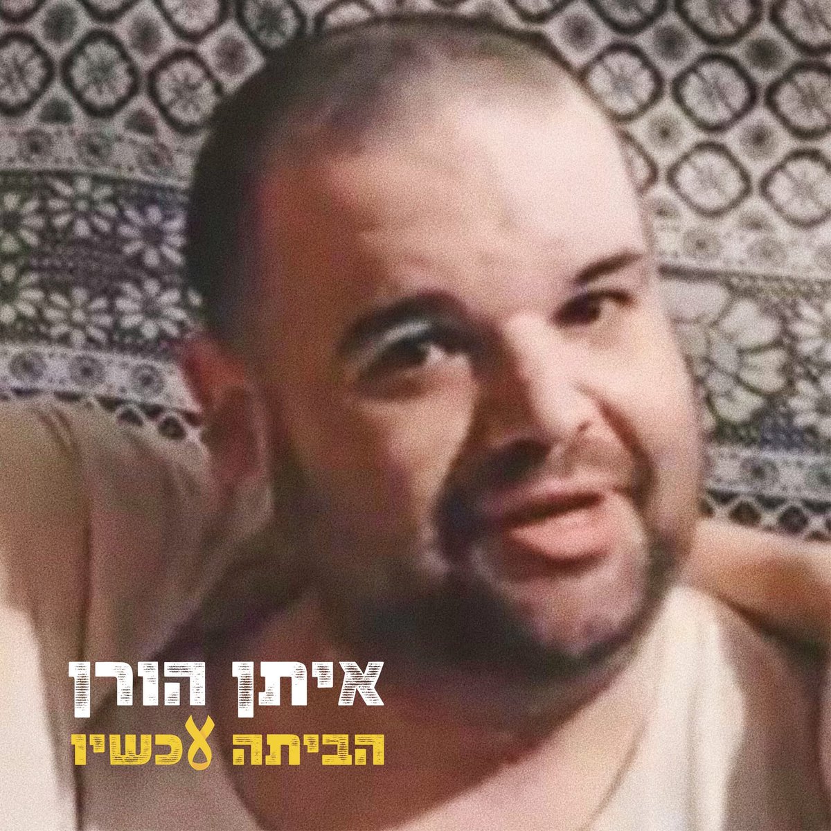 ״תוציאו את כולם ואל תהרסו יותר את החיים של כולנו״ 

תחזירו את איתן. תחזירו את כולם 🎗️