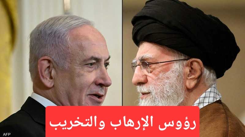 طغم الإرهاب والإجرام في تهران واسرائيل تهدد السلم العالمي واستقرار وأمن شعوب المنطقة. مشعوذ تهران دمر أربع دول عربية ويحلم باستعادة  امبراطورية كسرى،  وإرهابي تل أبيب يعيث في الأرض فسادا على أمل أن يصبح امبراطورا على المنطقة وشعوبها ويستعبدهم وينهب ثرواتهم. كل ذلك يجري وسط صمت