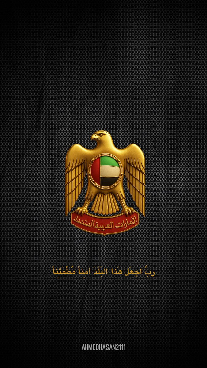 ربِّ اجعَل هَذا البَلَدَ آمِناً مُطْمَئِناً

#الامارات