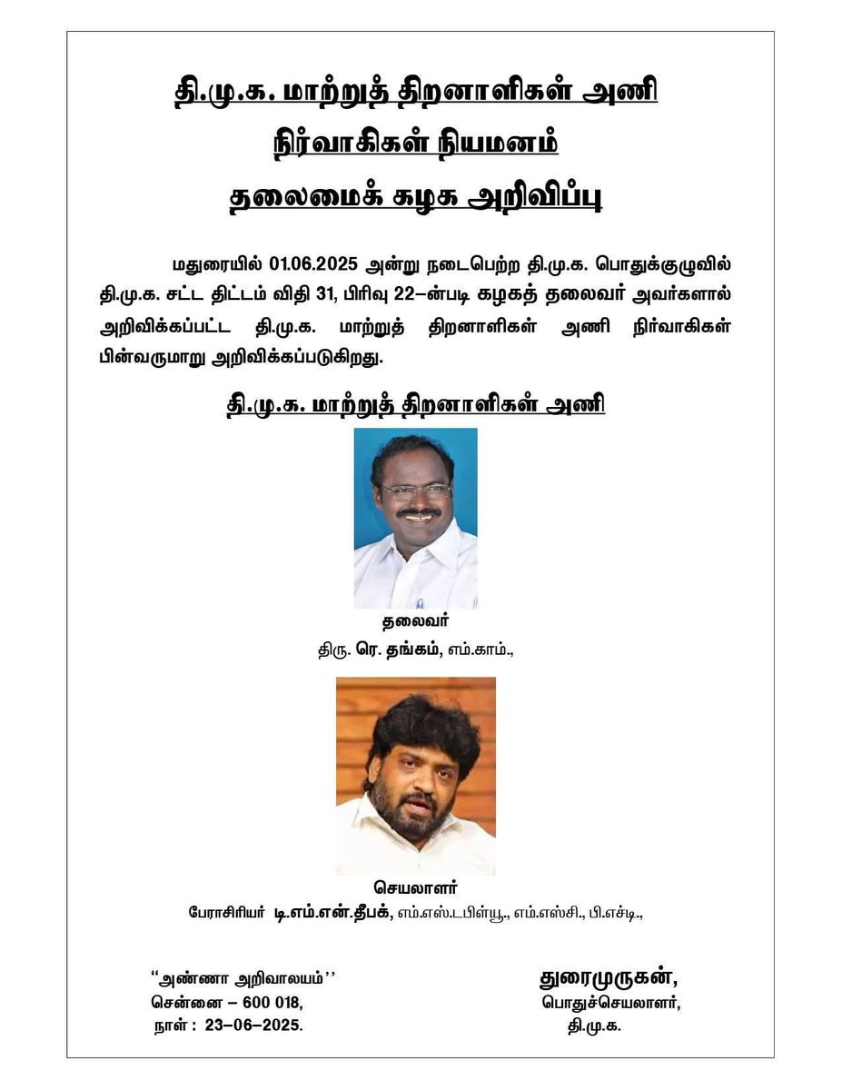 தி.மு.க. #கல்வியாளர்_அணி மற்றும் #மாற்றுத்_திறனாளிகள் அணி நிர்வாகிகள் நியமனம்!

- தலைமைக் கழக அறிவிப்பு