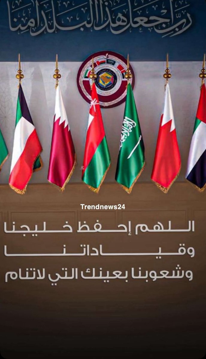 اللهم إحفظ خليجنا و قيادتنا و شعبنا بعينك التي لا تنام

 #خليجنا_واحد