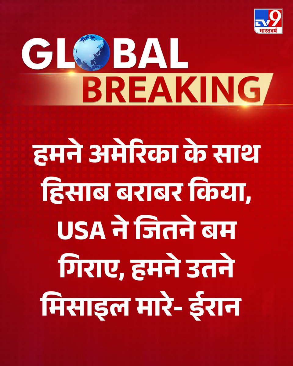 हमने अमेरिका के साथ हिसाब बराबर किया, USA ने जितने बम गिराए, हमने उतने मिसाइल मारे- ईरान   

#IranUSConflict | #USA | #MiddleEastConflict | #TV9Card