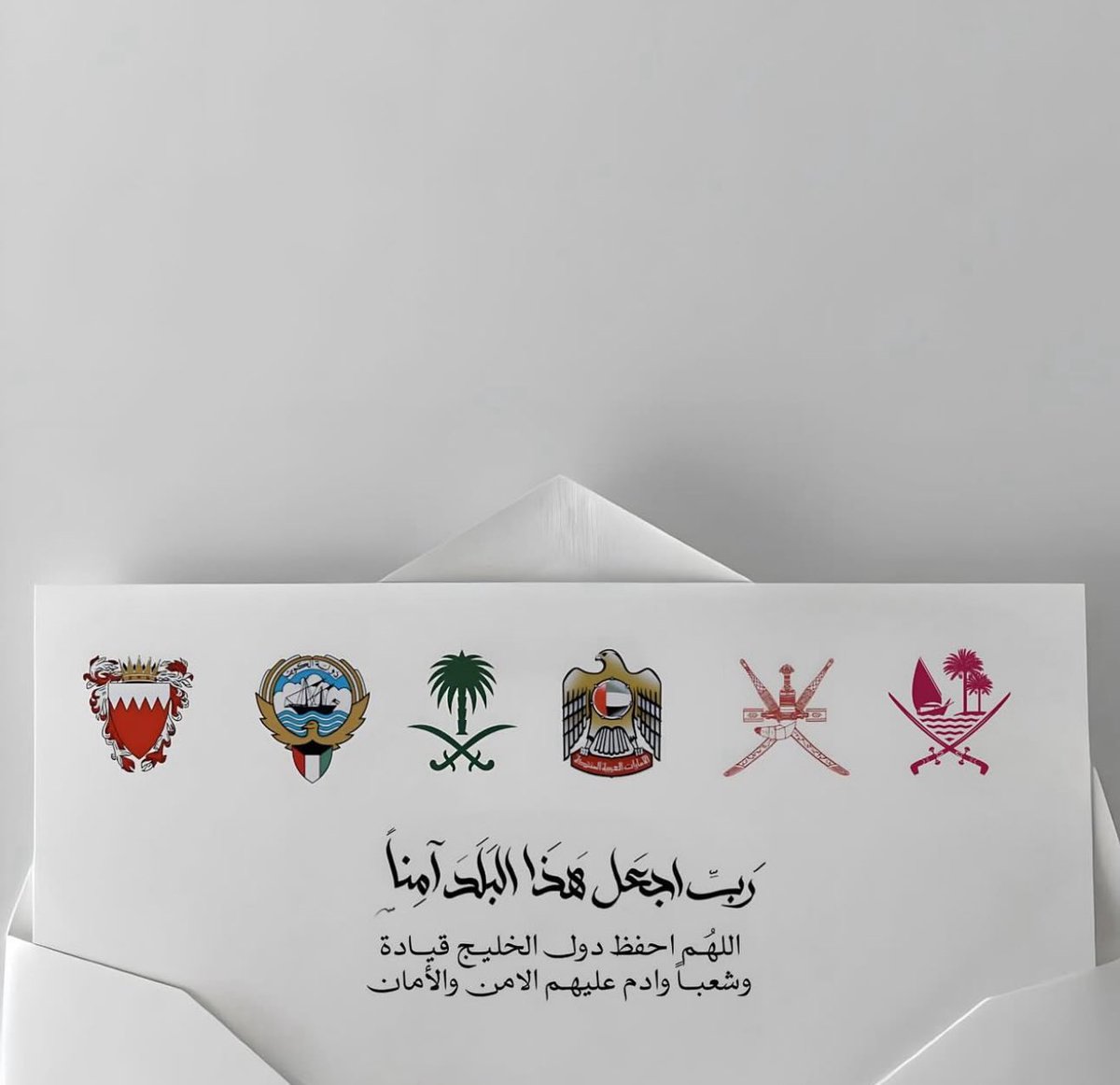 اللهم اننا استودعناك دول الخليج وأهلها، أمنها وأمانها، ليلها ونهارها، أرضها وسماءها.