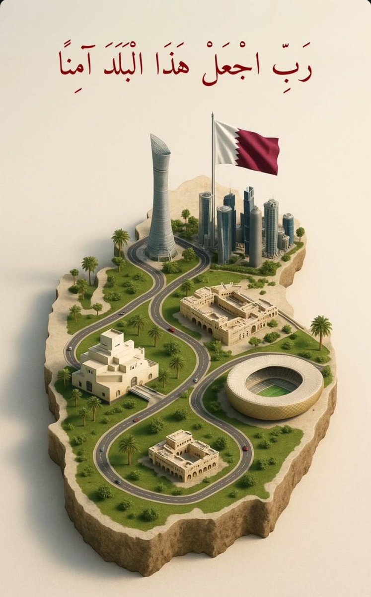 اللهم احفظنا بحفظك وأمن علينا أوطاننا وأهلنا وارفع عنا وعن بلادنا شر هذه الفتن والمحن واصرف عنا كيد الأعداء وظلم الظالمين ، ربِّ اجعل هذا البلد آمنًا  وسائر بلاد المسلمين 🤲🇶🇦