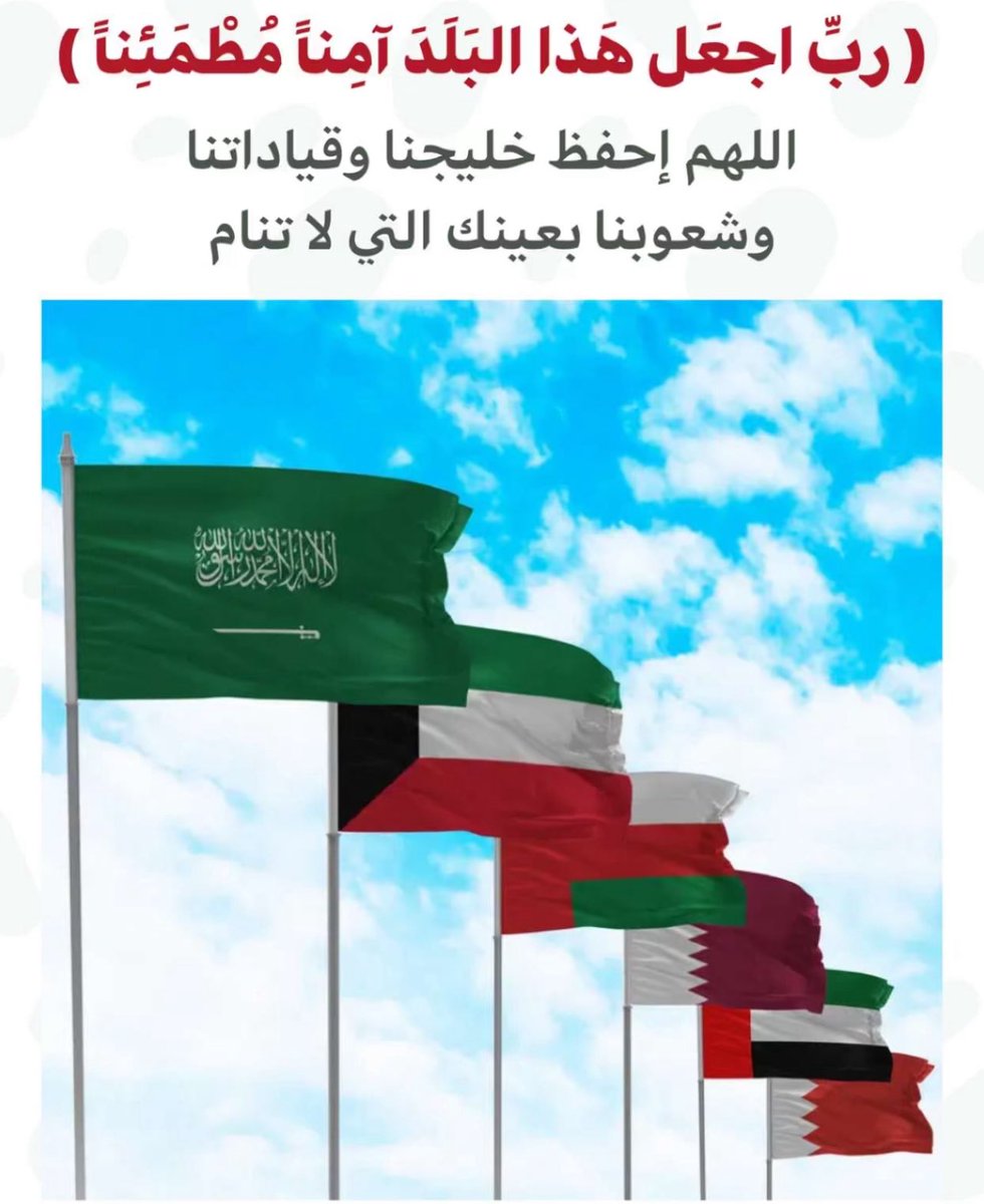 اللهم احفظ خليجنا وقيادتنا 🤍