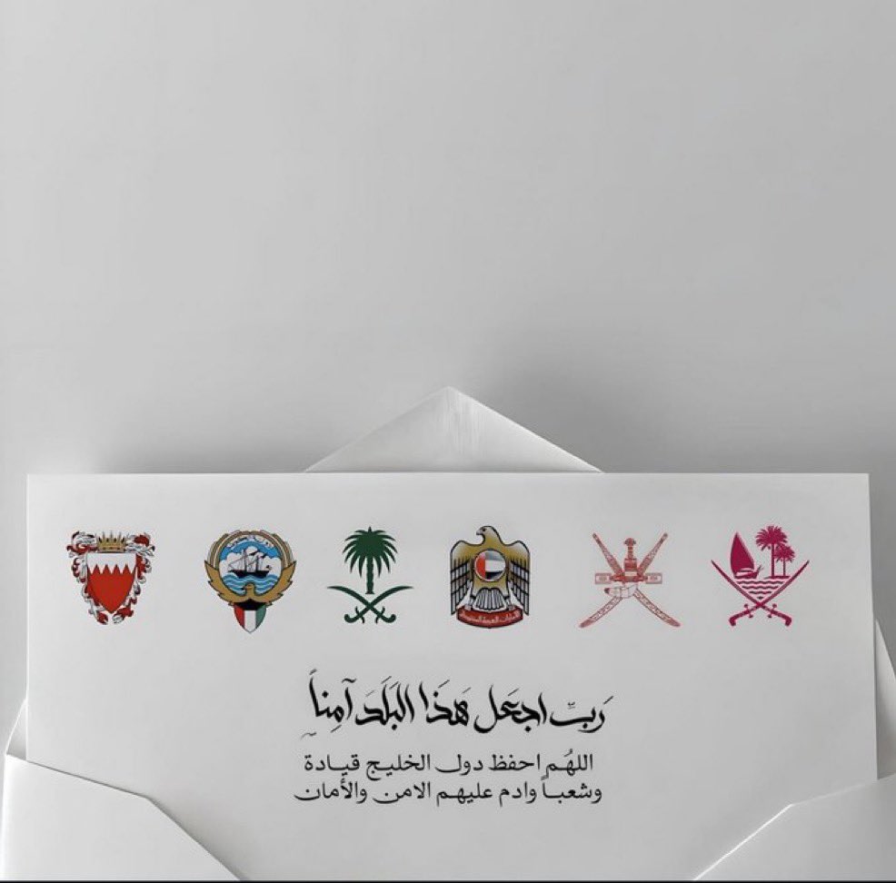 اللهم احفظ السعودية ودول الخليج، وادم علينا نعمة الأمن والإيمان، ووفق ولاة أمورنا لما تحب وترضى، وبارك في شعوبنا ووحدتنا، واجعل هذه البلاد دائمًا دار عزٍ وخيرٍ ووحدة  🤍🇸🇦🇦🇪🇶🇦🇰🇼🇧🇭 🇴🇲