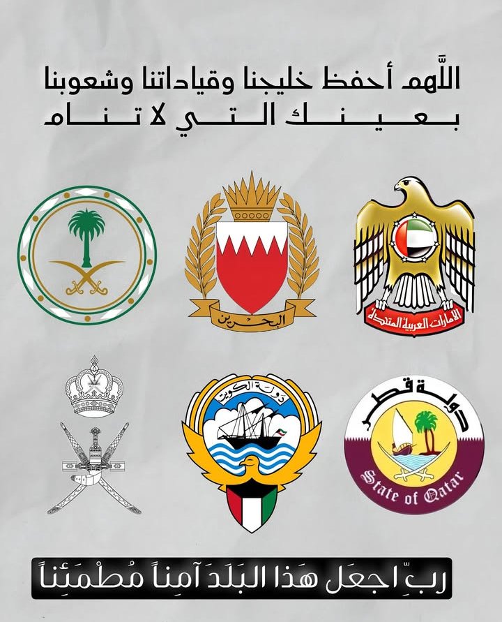 اللهم أحفظ دول مجلس التعاون الخليجي العربي بـ سمائها وأرضها وبرها وبحرها وقيادتها وشعبها , اللهم أستودعك أوطاننا فأحرسها بعينك التي لا تنام وأحفظها بحفظك وعنايتك إنك ذلك عليك يسيير وأنت القادر الحفيظ