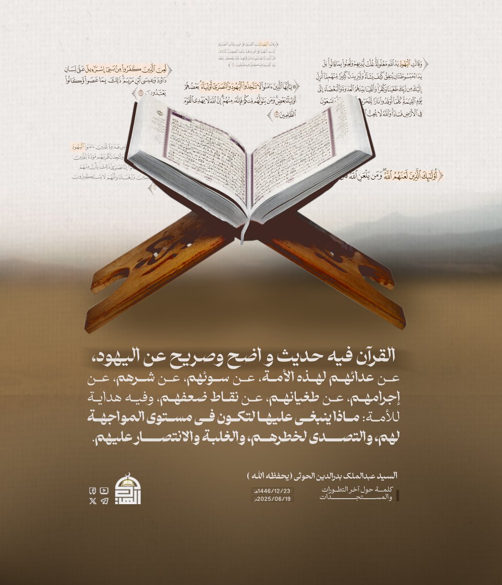 القرآن فيه حديث واضح وصريح عن اليهود، عن عدائهم لهذه الأمة، عن سوئهم، عن شرهم، عن إجرامهم، عن طغيانهم، عن نقاط ضعفهم، وفيه هداية للأمة: ماذا ينبغي عليها لتكون في مستوى المواجهة لهم، والتصدي لخطرهم، والغلبة والانتصار عليهم.
#السيد_القائد
#أمة_واحدة