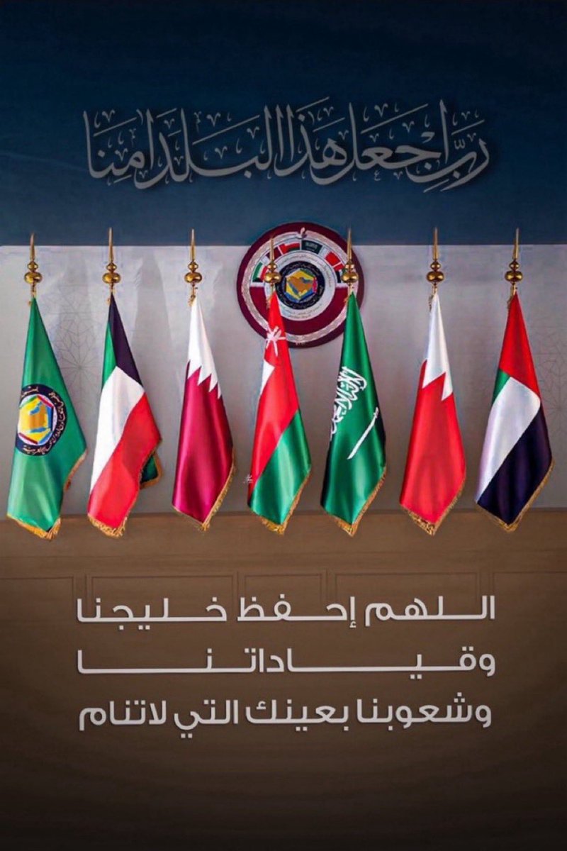 اللهم احفظ خليجنا وقيادتهم بحفظك ياكريم
#قطر #الكويت #البحرين