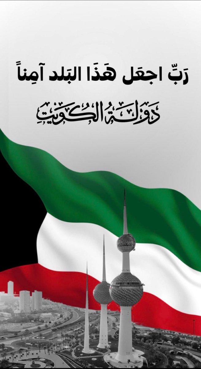 similng_q8's tweet photo. للهم احفظ دولة #الكويت 

و أميرها وشعبها وأدِم عليها الأمن والأمان والاستقرار 

🤲🏻اللهم أمين 🤲🏻 https://t.co/lbZ35eU1Jp