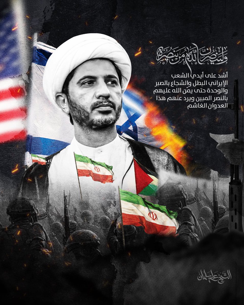 أشدّ على أيدي الشعب الإيراني البطل والشجاع بالصبر والوحدة حتى يمنّ الله عليهم بالنصر المبين ويرّد عنهم هذا العدوان الغاشم

#الشيخ_علي_سلمان 17 يونيو 2024 

#البحرين #إيران #التطبيع_خيانة #Bahrain