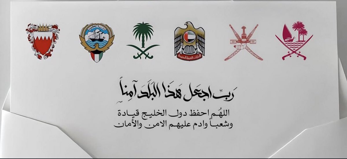 ﴿ ربِّ اجعَل هَذا البَلَدَ آمِناً مُطْمَئِناً ﴾

اللهم احفظ خليجنا من كُل مكروه
 وادم علينا نعمة الأمن والأمان🤍🤍
#خليجنا_واحد